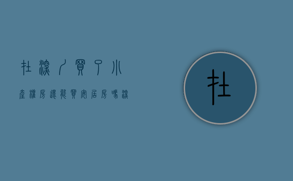 在深圳买了小产权房还能买安居房吗（深圳楼市：买了小产权的房子，未来还有没有机会再置换？）