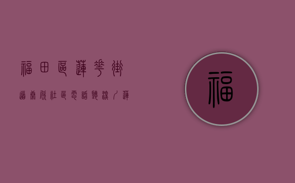 福田区莲花街道康欣社区电话（听深圳莲花街道康欣社区的小公民们聊聊文明城市那些事儿）