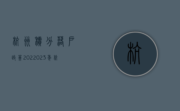 杭州积分落户政策202（2023年杭州积分落户，户口可以落在哪里？）(杭州积分落户政策2021年)