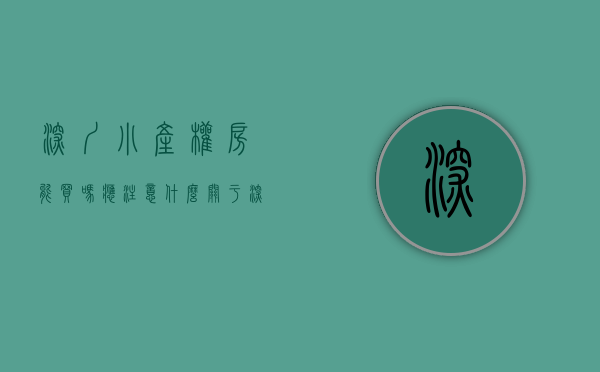 深圳小产权房能买吗 应注意什么（关于深圳小产权房能不能买？你必须要知道的！）