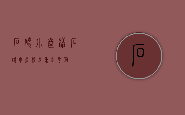 石碣小产权(石碣小产权房东江花园) 石碣小产权(石碣小产权房东江花园)