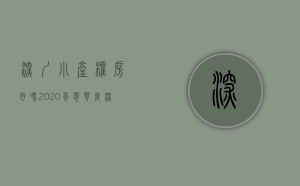 深圳小产权房好吗（2020年想买套深圳小产权房自住？请瞄准这几个位置的楼盘，升值空间大）