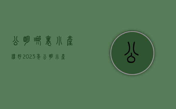 公明哪里小产权好（2023年公明小产权房哪些值得推荐）(深圳公明还有小产权房出售吗)