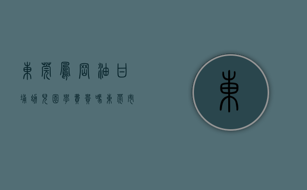 东莞凤岗油甘埔幼儿园学费贵吗（东莞市推动凤岗镇油甘埔小学与马来西亚一小学缔结姐妹学校）
