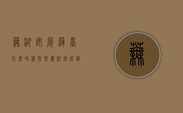 芜湖安展莲台什么时候开盘（芜湖【安展莲台】售楼处电话400-630-0305转1111售楼中心-楼盘详情24小时电话）
