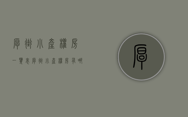 厚街小产权房一览表(厚街小产权房会升值吗) 厚街小产权房一览表(厚街小产权房会升值吗)
