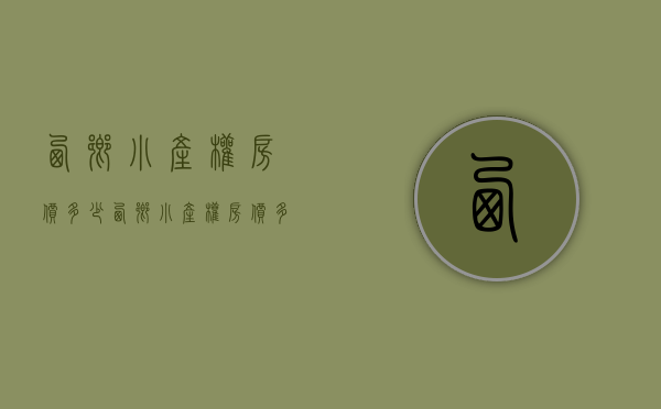西乡小产权房价多少(西乡小产权房价多少钱一平方)