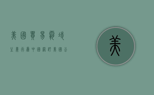 美国贸易霸凌主义行为（中国网评美国公然搞贸易霸凌是世贸组织中最“不守规矩者”）