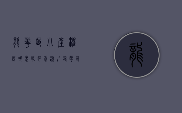 龙华区小产权房哪里较好卖（深圳龙华区优质小产权房有哪些推荐）(深圳龙华小产权房价多少钱一平方米)