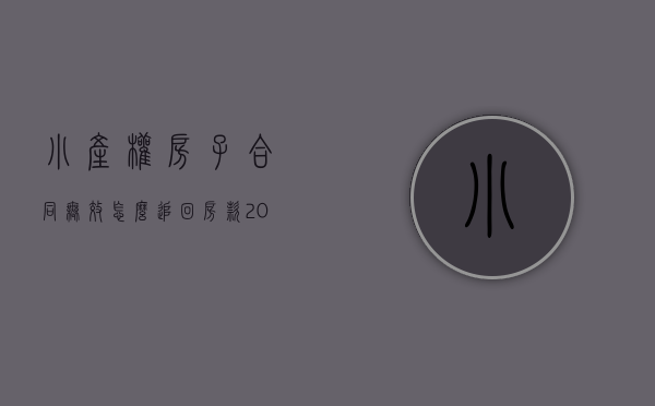 小产权房子合同无效怎么追回房款（2019年小产权房买卖合同怎么写合同认定无效后怎么办）