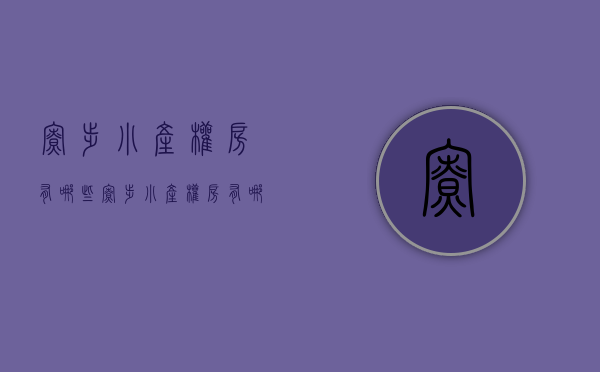 寮步小产权房有哪些(寮步小产权房有哪些楼盘) 寮步小产权房有哪些(寮步小产权房有哪些楼盘)