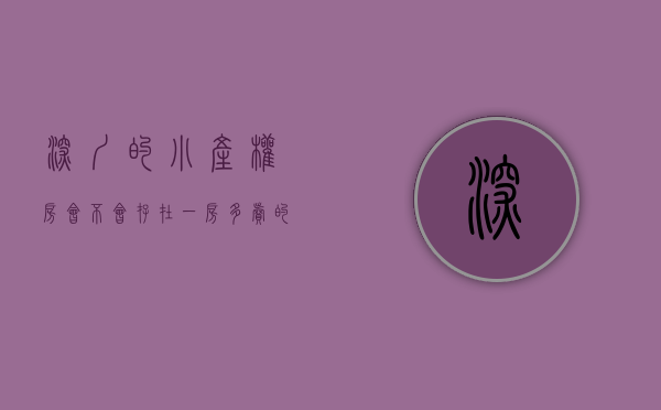 深圳的小产权房会不会存在一房多卖的问题（深圳的小产权房会不会存在一房多卖？）