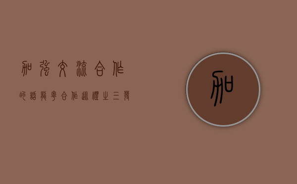 加强交流合作的话（龙粤合作巡礼之三：发挥各自优势 深化交流合作 牡丹江市与东莞市对口合作走深走实）