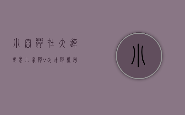 小窑湾在大连哪里（小窑湾v大连湾，楼市的风往哪吹？）(大连 小窑湾)