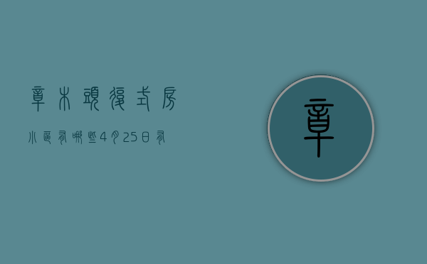 樟木头复式房小区有哪些（4月25日，有低价房悄然入市，就在樟木头  幸福里有好房）