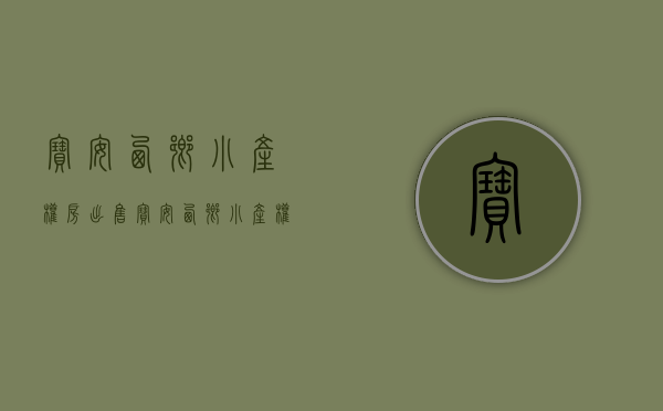 宝安西乡小产权房出售(宝安西乡小产权房出售最新消息) 宝安西乡小产权房出售(宝安西乡小产权房出售最新消息)