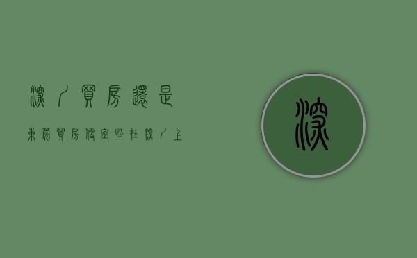 深圳买房还是东莞买房便宜些（在深圳上班，想买一套房自住，深圳太贵买不起，选东莞塘厦小产权房可好？）