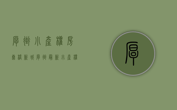 厚街小产权房康桥新城(厚街最新小产权房) 厚街小产权房康桥新城(厚街最新小产权房)