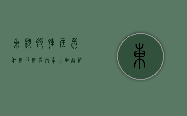 东骏朗晴居为什么那么便宜（南城街道办事处东骏朗晴居值得买么？这篇小区评测里全都有）