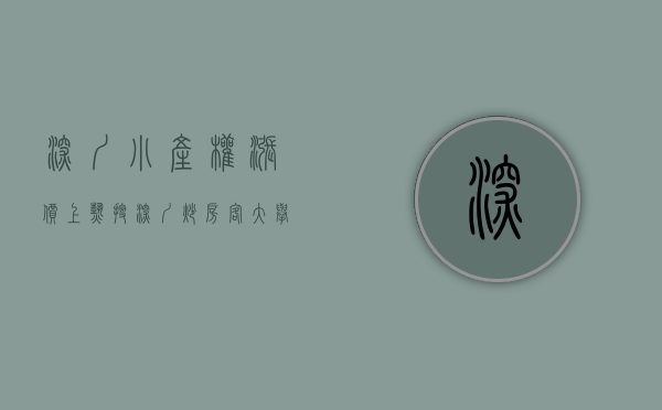 深圳小产权涨价（上热搜！深圳炒房客大举囤小产权房，网友：传划为住宅地房价疯涨）