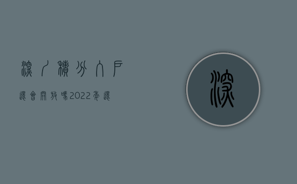 深圳积分入户还会开放吗（2022年还能通过积分入户深圳吗？这些你要知道）