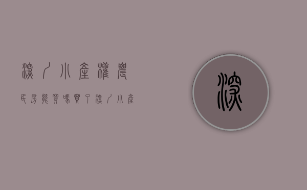 深圳小产权农民房能买吗（买了深圳小产权房 独栋农民房 历史遗留违法建筑 遇到拆迁能得到赔偿吗？）
