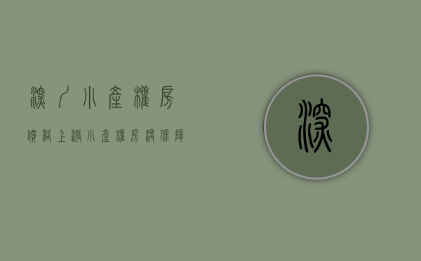 深圳小产权房价格上涨（小产权房没保障，为啥深圳那么多小产权房，还那么多人买，深圳政府就不管？）