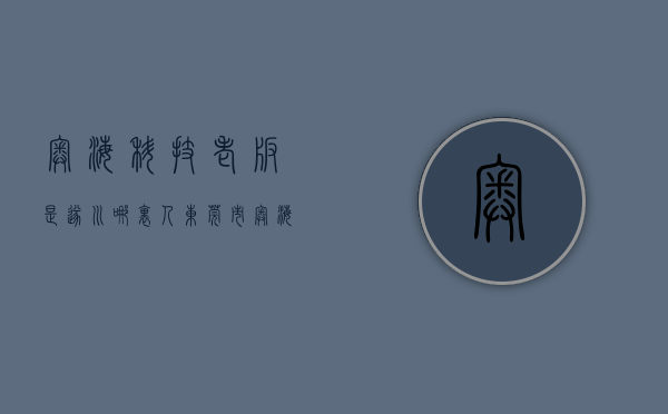 奥海科技老板是遂川哪里人（东莞市奥海科技股份有限公司关于公司董事减持计划期限届满的公告）