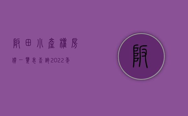 坂田小产权房价一览表查询（2022年深圳坂田小产权房一览，最后一个总价仅50万起！）