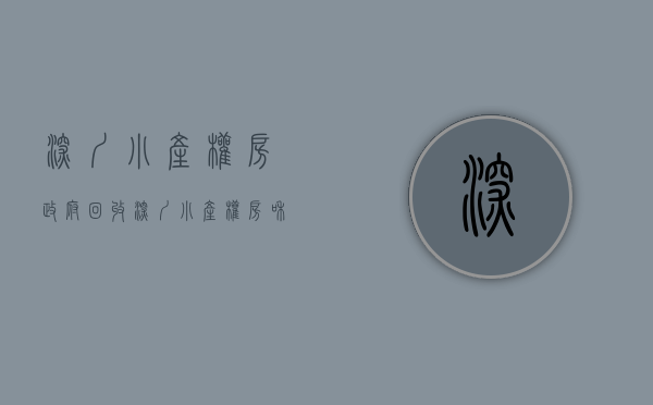 深圳小产权房政府回收（深圳小产权房和回迁房有什么区别）(深圳小产权房收归国有)