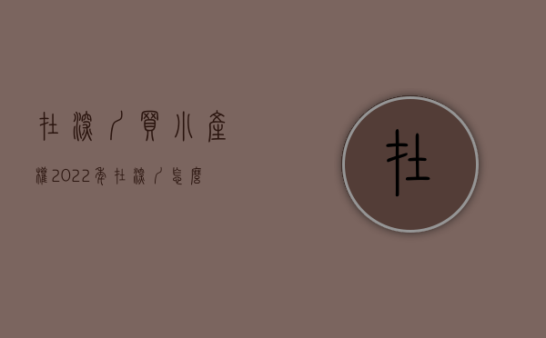 在深圳买小产权（2022年在深圳怎么买小产权房才算合法？(深圳哪里有小产权)）