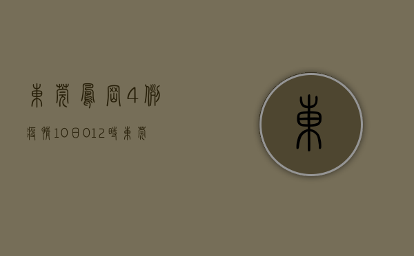 东莞凤岗4例疫情（10日0—12时，东莞凤岗镇新增1例本土无症状感染者）(东莞凤岗镇有几例肺炎)