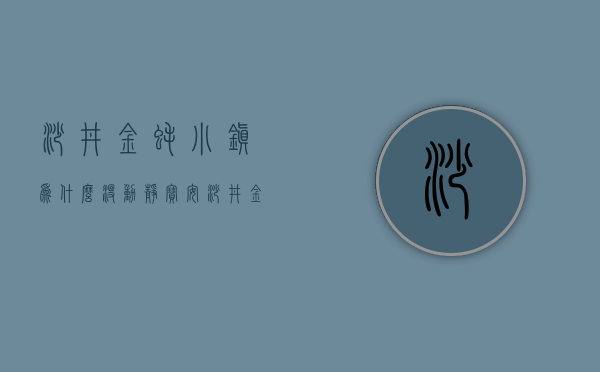 沙井金蚝小镇为什么没动静（宝安沙井金蚝小镇华润旧改最新消息）(沙井金蚝小镇估计赔偿)