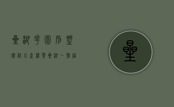 星湖花园别墅价格（小产权盘《星湖一号》-福田后花园民乐精装原始户型，雅宝站地铁100米，投资住家首选，10分钟直达福田和罗湖）