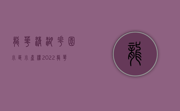 龙华清湖花园小区小产权（2022龙华清湖地铁口小产权房【御龙名邸】地铁口300米）