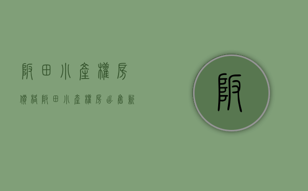 坂田小产权房价格(坂田小产权房出售新房) 坂田小产权房价格(坂田小产权房出售新房)