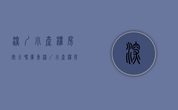 深圳小产权房安全吗（广东深圳小产权房合法化的好处）(深圳小产权房受法律保护吗)