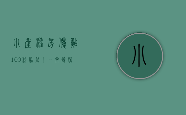 小产权房优点100条（原创丨一文读懂小产权房）(小产权房优劣势)