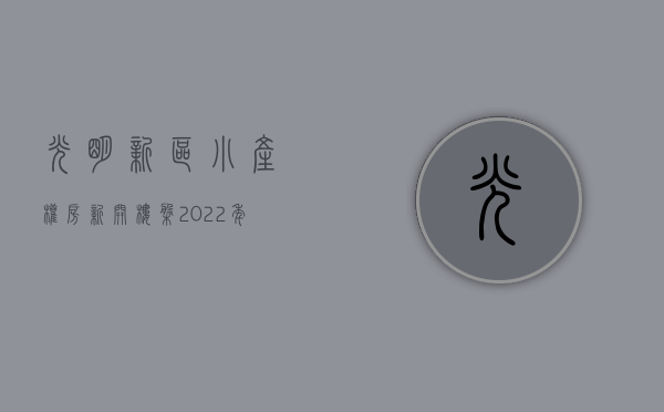 光明新区小产权房新开楼盘（2022年10月，深圳光明最值得购买的三个小产权盘，看完再刷卡！）