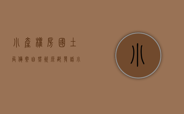 小产权房国土局备案（自然资源部发话，小产权房彻底凉了！）(小产权房房管局备案吗)