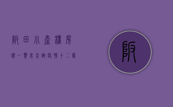 坂田小产权房价一览表查询（“疫情十二卷，卷卷有坂田”，从疫情数据看坂田小产权房投资价值）