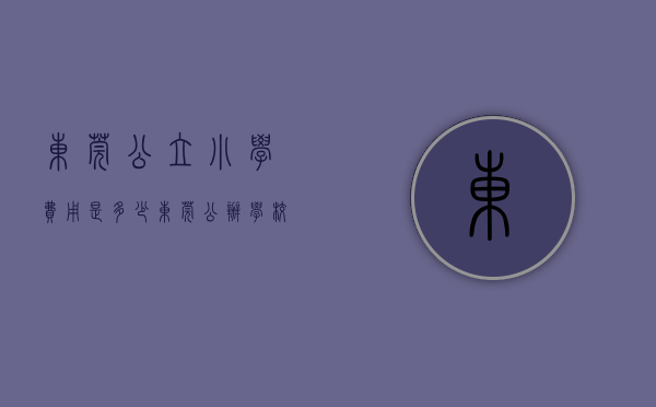 东莞公立小学费用是多少（东莞公办学校爆发！新增学位近14万个！）(东莞公立小学有哪些费用)