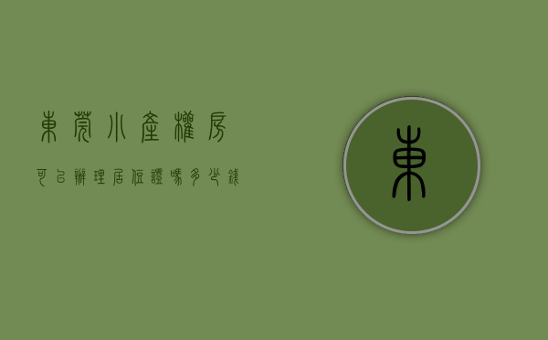东莞小产权房可以办理居住证吗多少钱（购买东莞的小产权房可以落户口吗？）