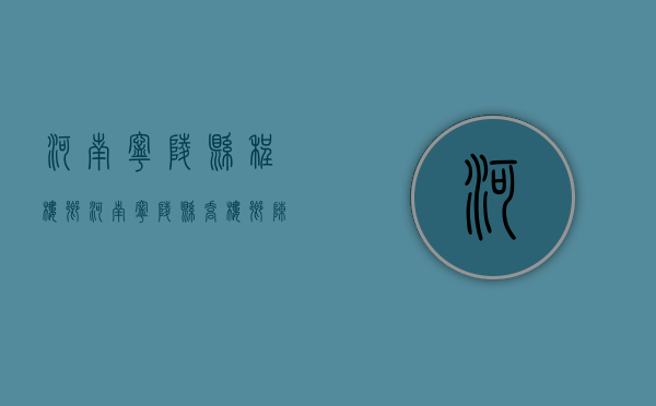 河南宁陵县程楼乡（河南宁陵县：乔楼乡陈瓦房村违占农用地大肆建“小产权房”）