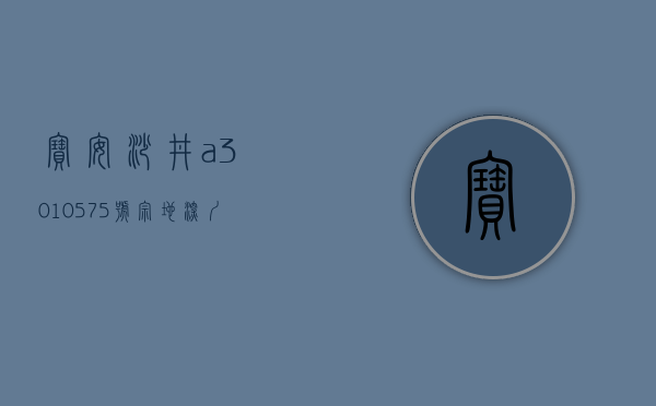 宝安沙井a301-0575号宗地（深圳南山拟对一宗闲置土地采取无偿收回 宝安沙井地块规划调整）