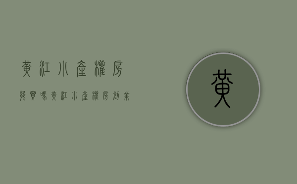 黄江小产权房能买吗(黄江小产权房创业花园) 黄江小产权房能买吗(黄江小产权房创业花园)