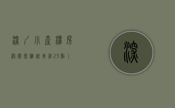 深圳小产权房涨价太离谱（每经23点丨深圳炒房客大举囤小产权房，包装成商品房卖给刚需客；韩五大经济团体建议赦免三星副会长李在镕）