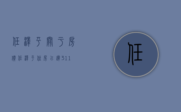 任泽平关于房价（任泽平：住房已达311亿套，为何房价“居高不下”？内行给出答案）