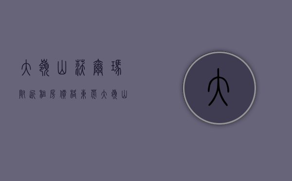 大岭山沃尔玛附近租房价格（东莞大岭山沃尔玛对面小产权房《华府壹号》2栋带停车场，1000多个车位，旧改拆迁区域，小产权房有可能变商品房，无条分件‬期3年）