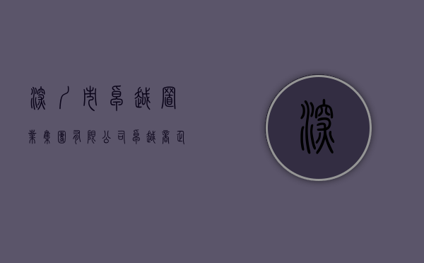 深圳市卓越置业集团有限公司（卓越商企服务：终止出售深圳市卓投小额贷款全部股权）